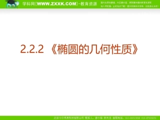 数学：222《椭圆的几何性质》课件(新人教版选修2-1)
