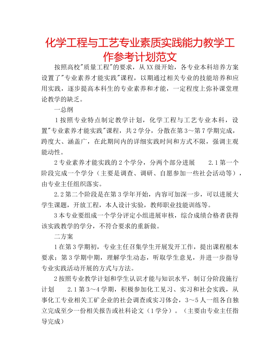 化学工程与工艺专业素质实践能力教学工作参考计划范文 _第1页