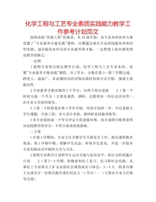 化学工程与工艺专业素质实践能力教学工作参考计划范文 