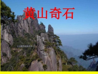 黄山奇石PPT精品课件