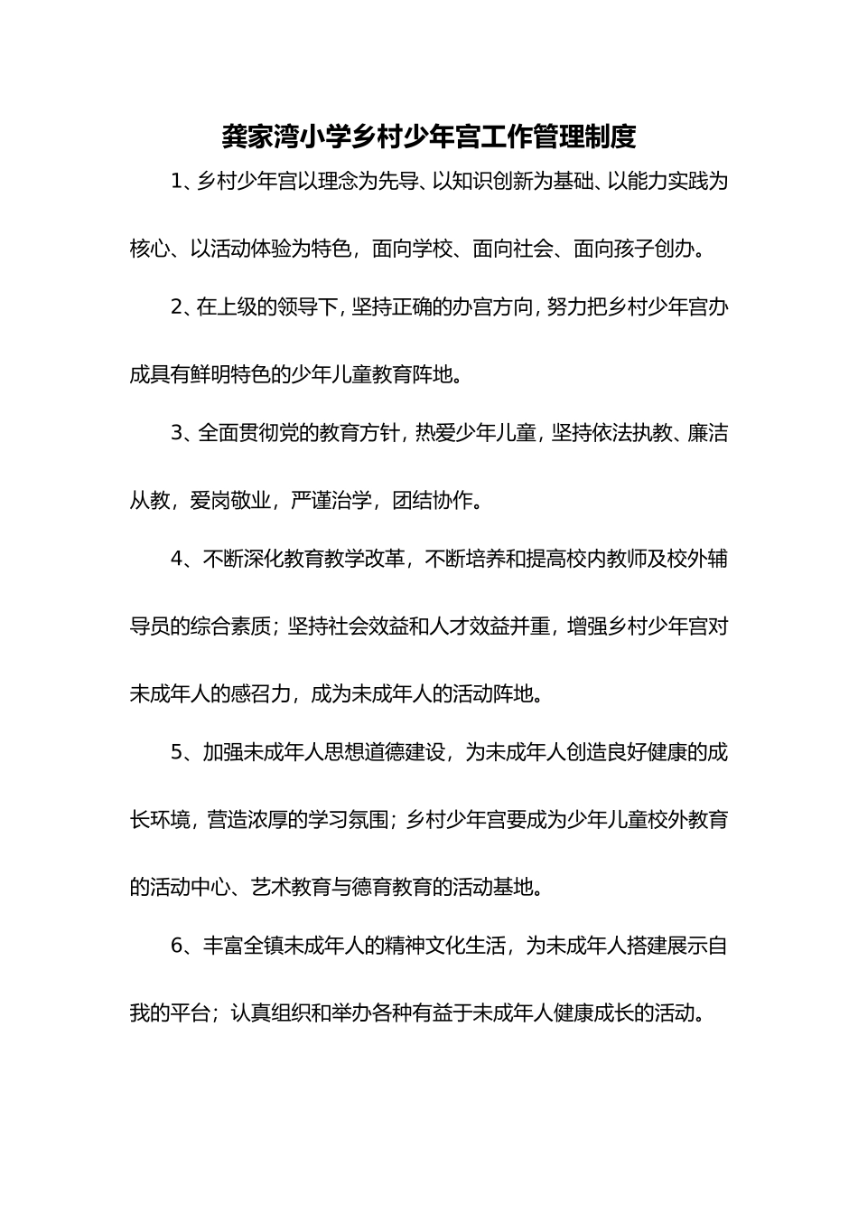 乡村少年宫制度1_第1页