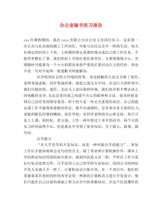 办公室秘书实习报告 (000001)