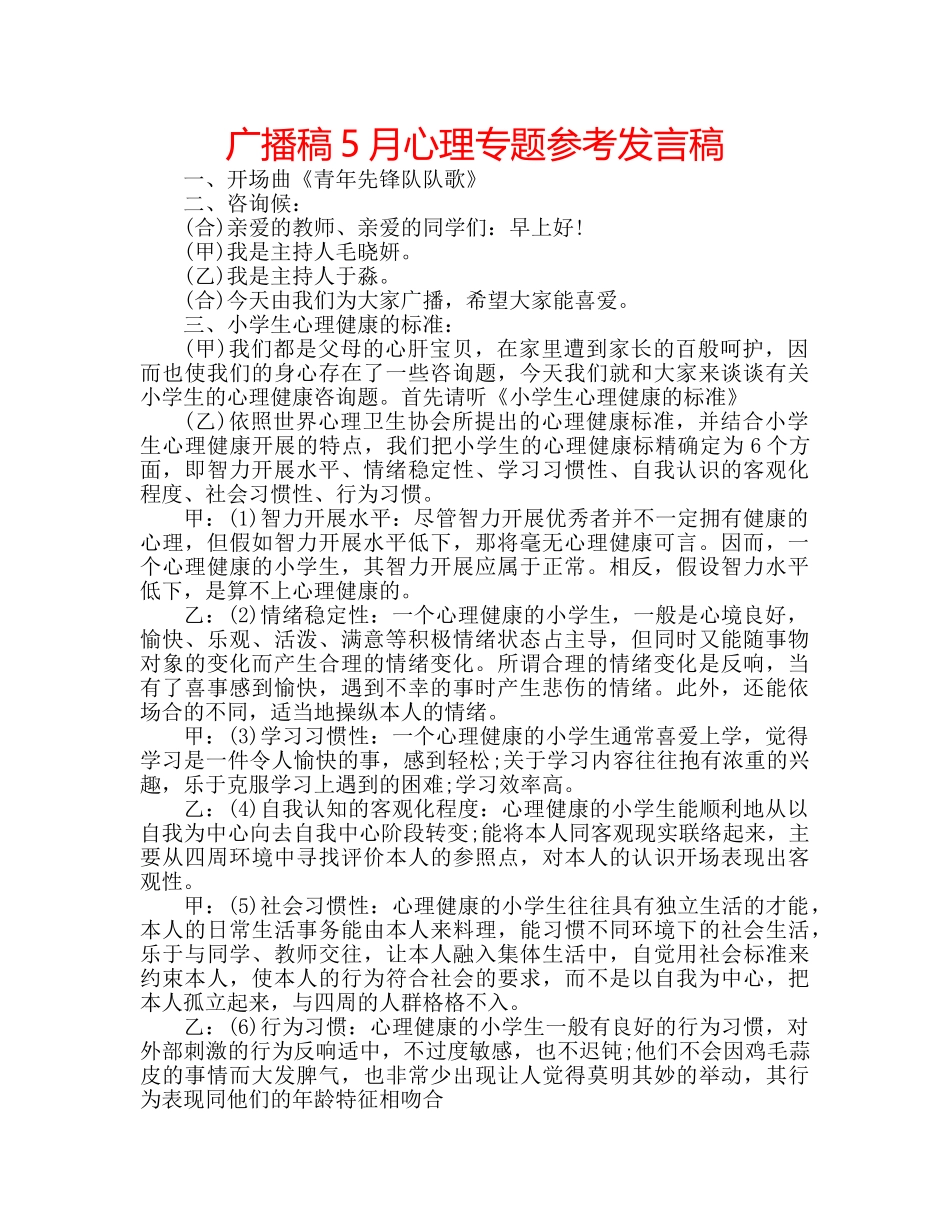广播稿5月心理专题参考发言稿 _第1页