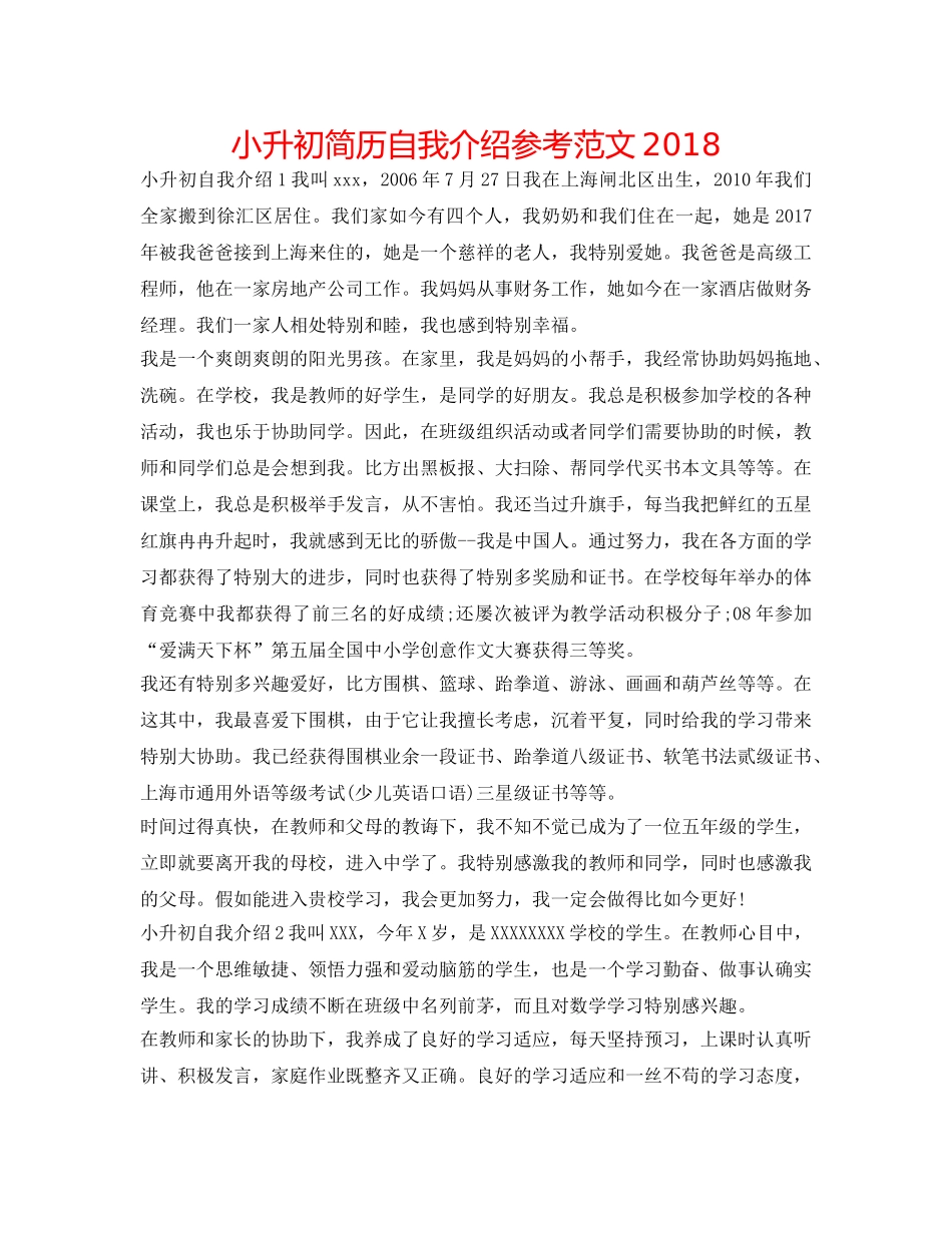 小升初简历自我介绍参考范文2018 _第1页