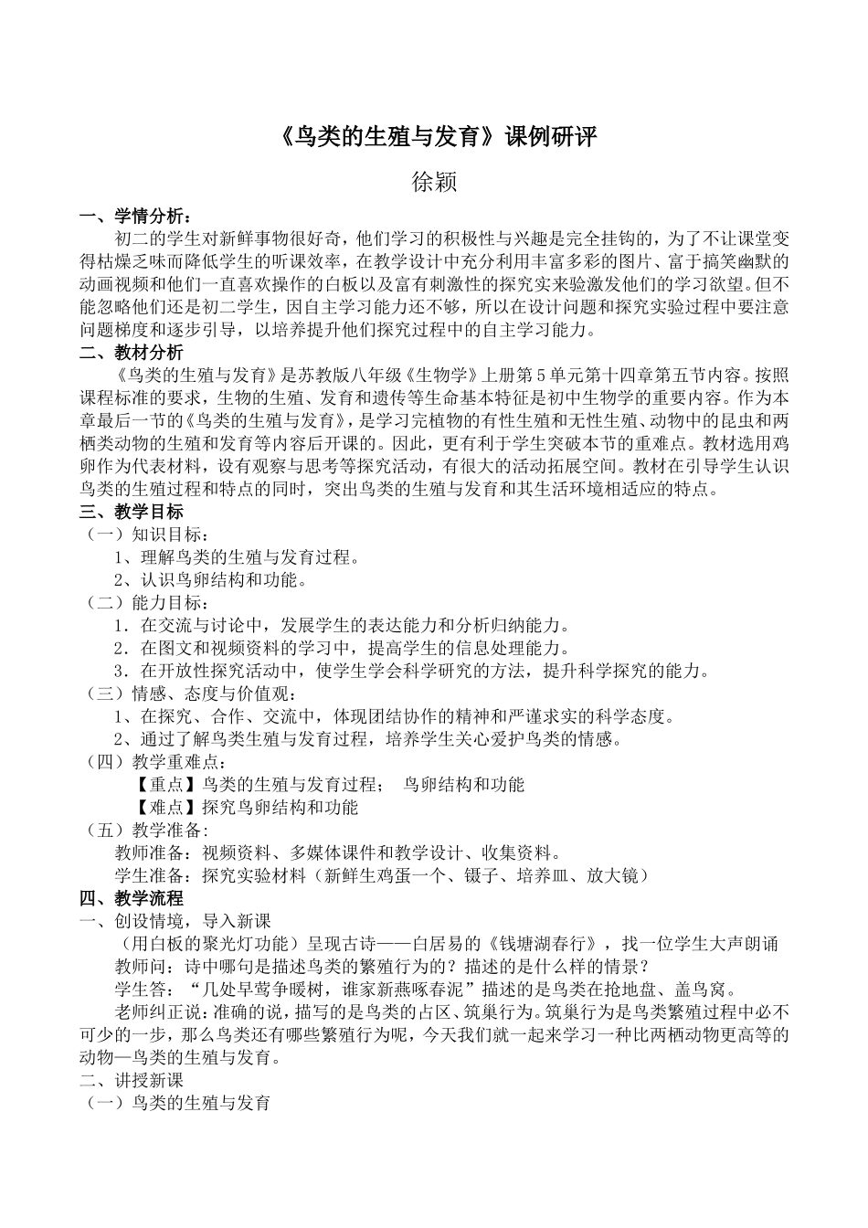 鸟类的生殖和发育课例研评_第1页