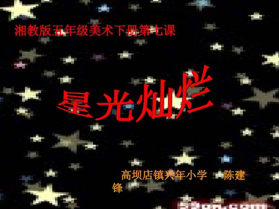 美术《星光灿烂》课件_第2页