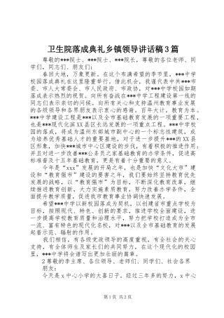 卫生院落成典礼乡镇领导讲话发言稿3篇(3)