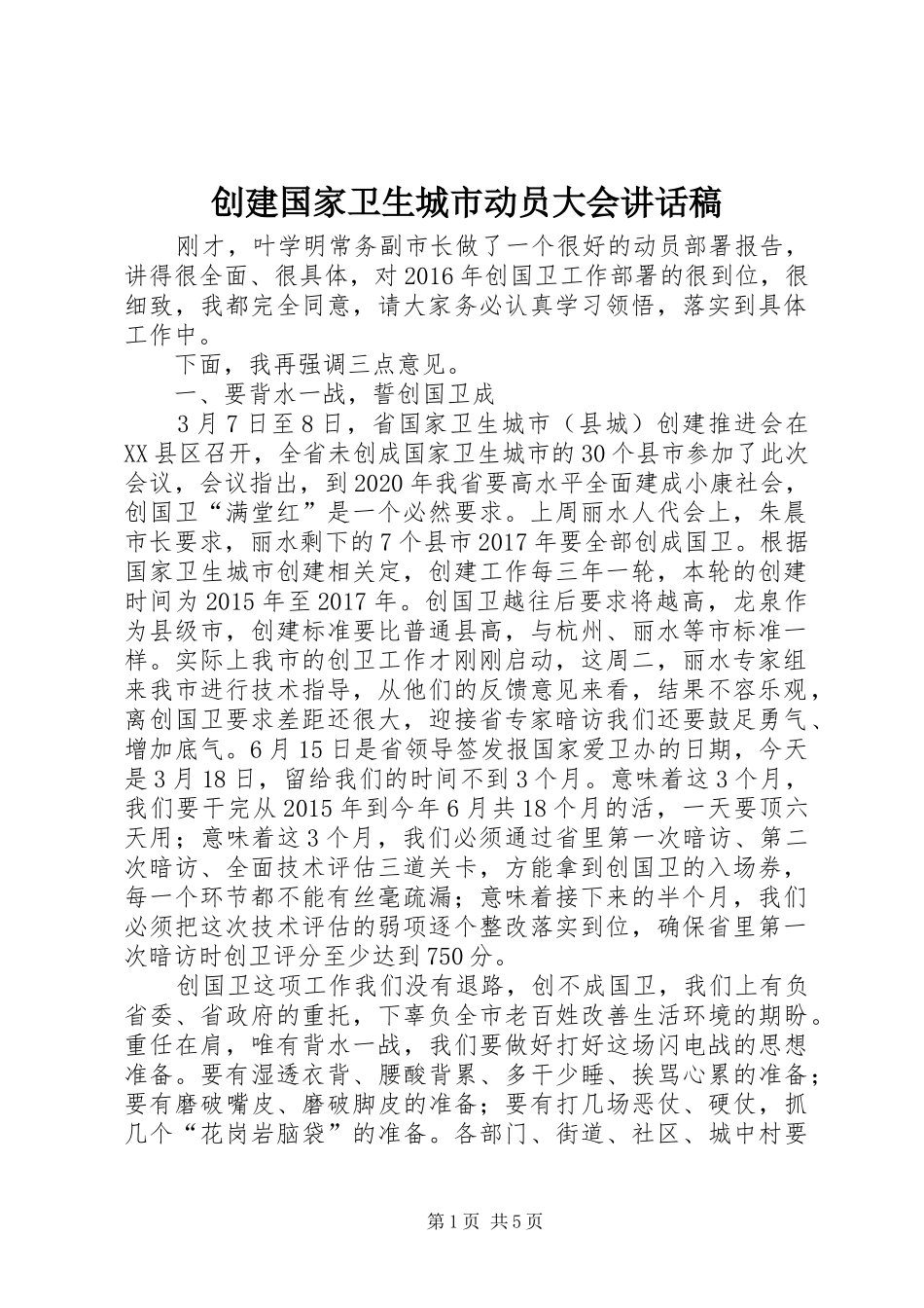 创建国家卫生城市动员大会的的讲话稿_第1页