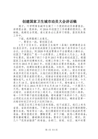 创建国家卫生城市动员大会的的讲话稿