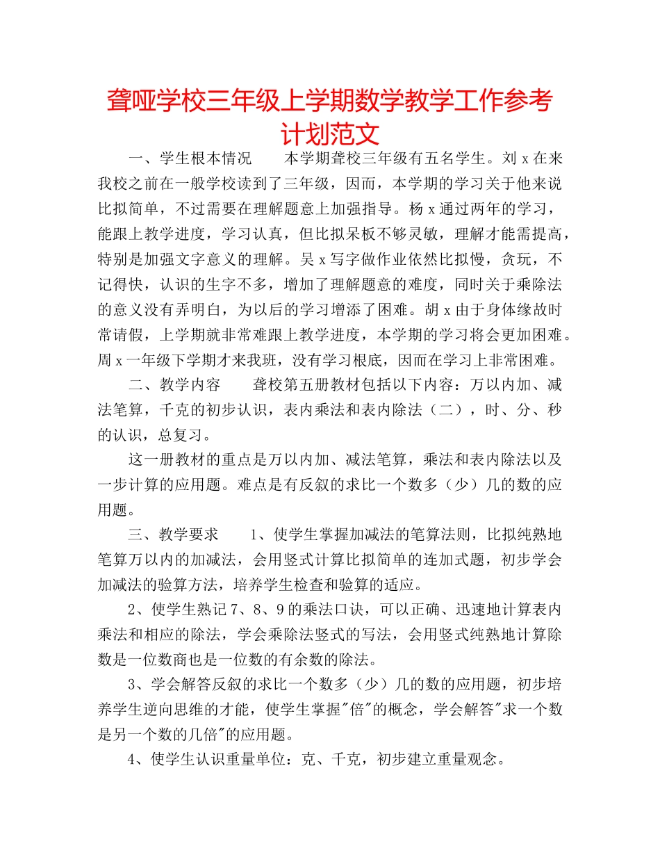 聋哑学校三年级上学期数学教学工作参考计划范文 _第1页