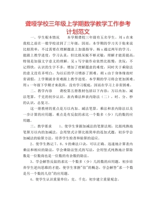 聋哑学校三年级上学期数学教学工作参考计划范文 