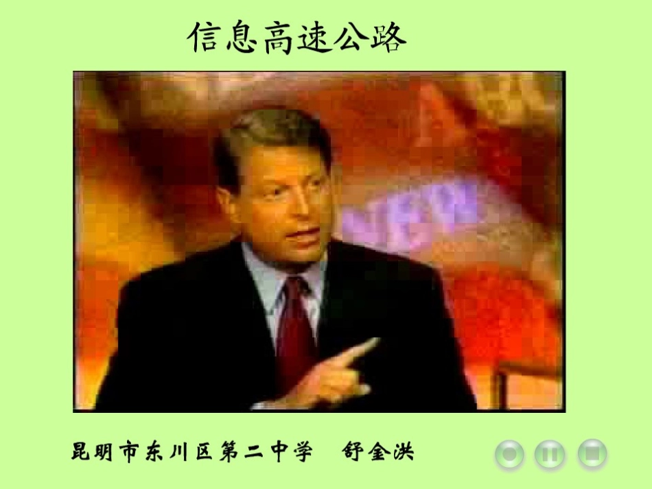 踏上信息高速公路_第2页