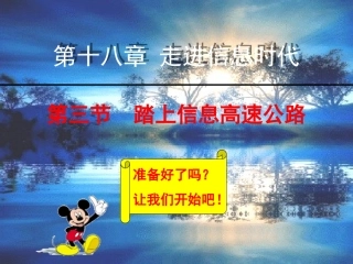 踏上信息高速公路