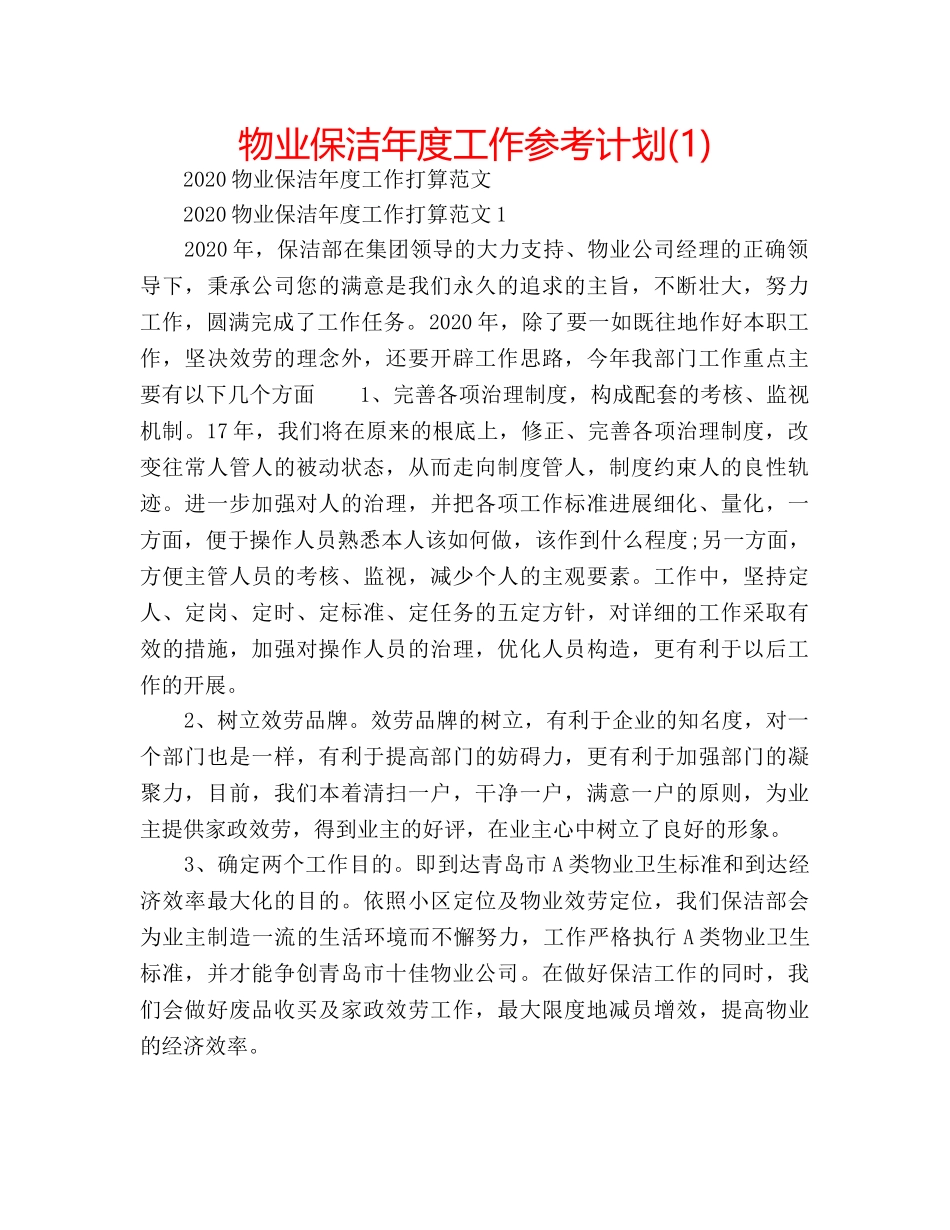 物业保洁年度工作参考计划(1) _第1页