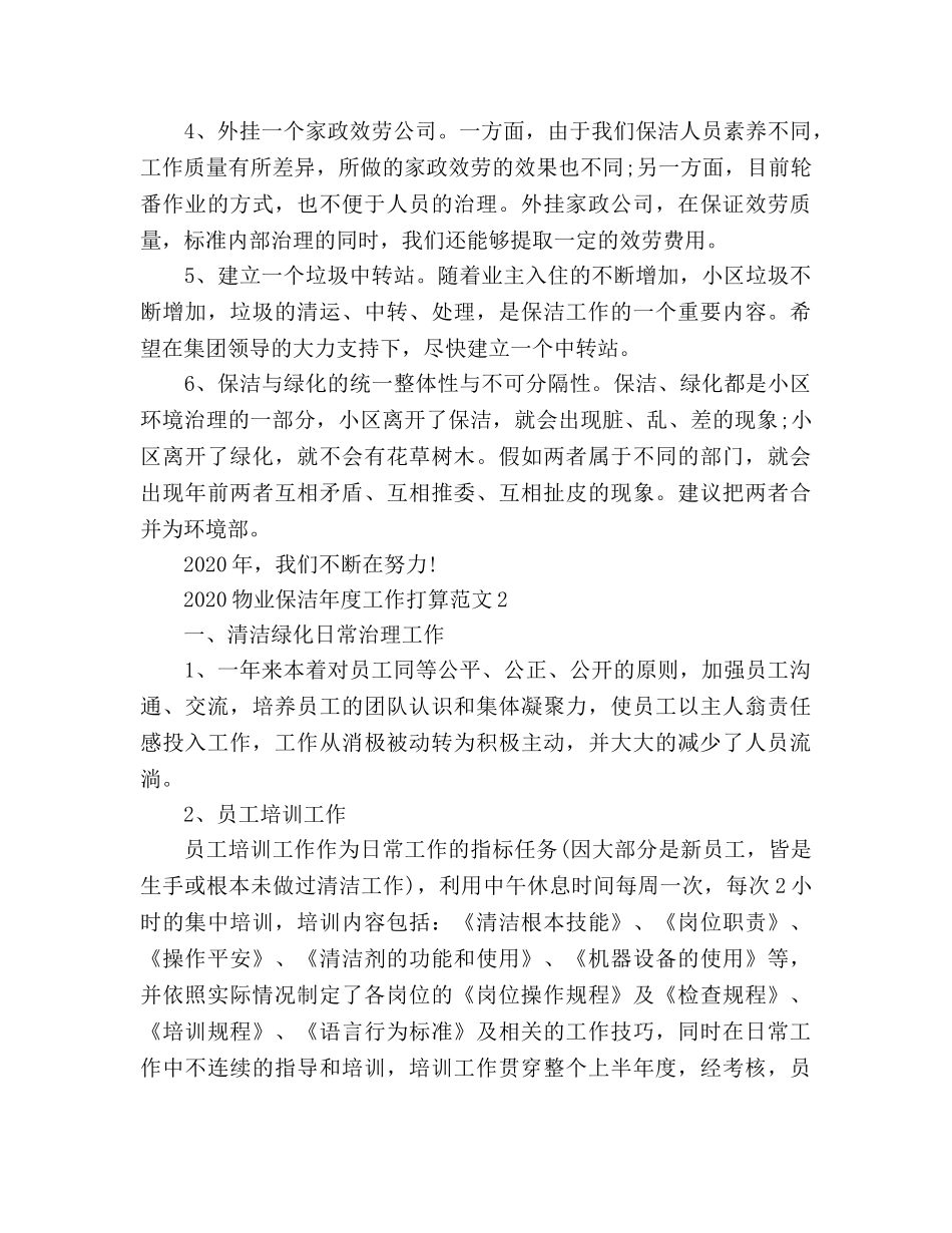 物业保洁年度工作参考计划(1) _第2页