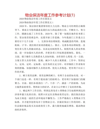 物业保洁年度工作参考计划(1) 