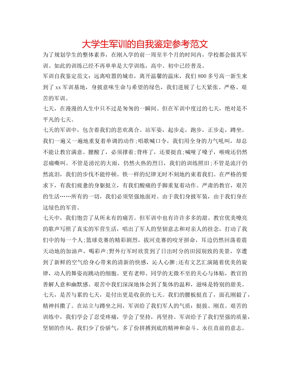 大学生军训的自我鉴定参考范文 _第1页