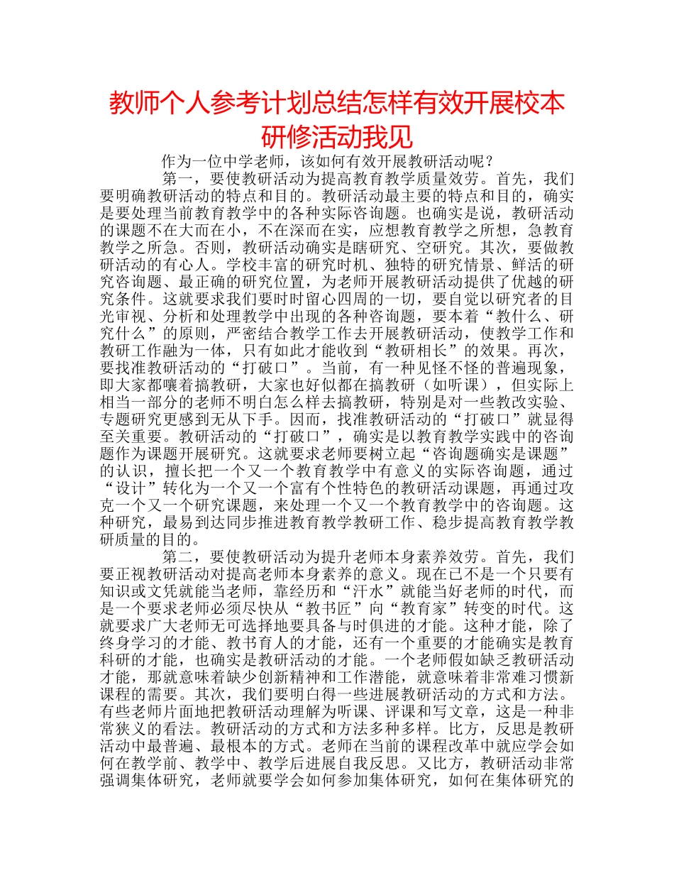 教师个人参考计划总结怎样有效开展校本研修活动我见 _第1页