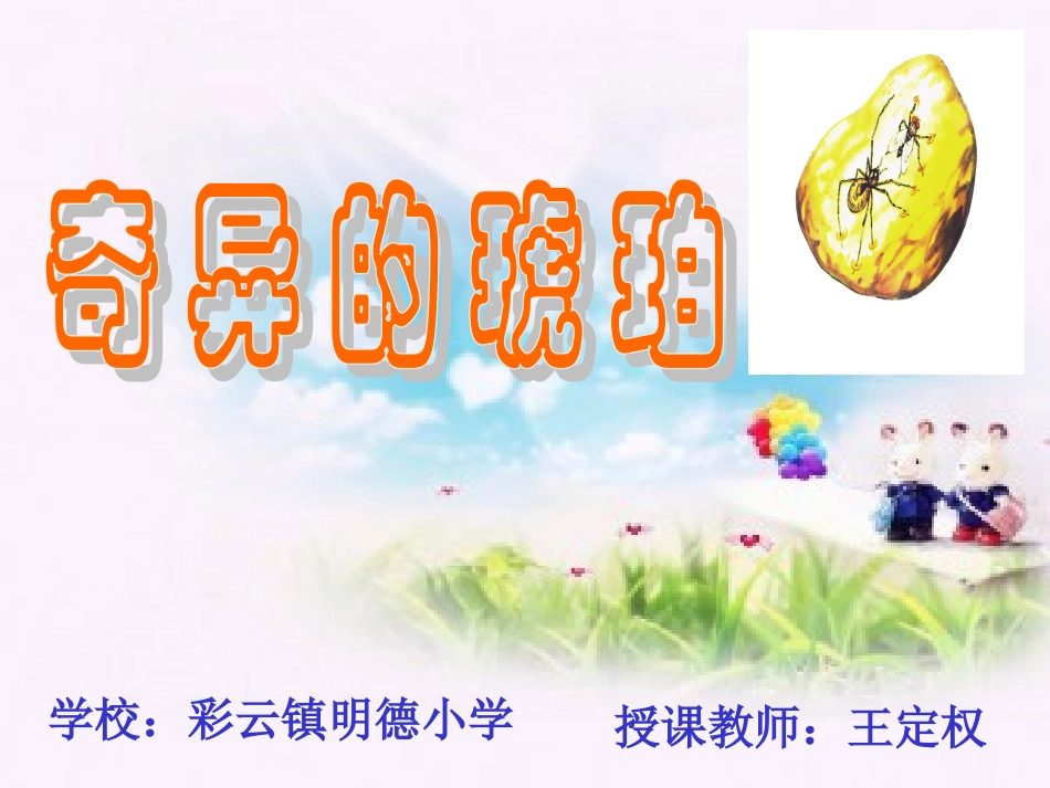 奇异的琥珀课件_第1页