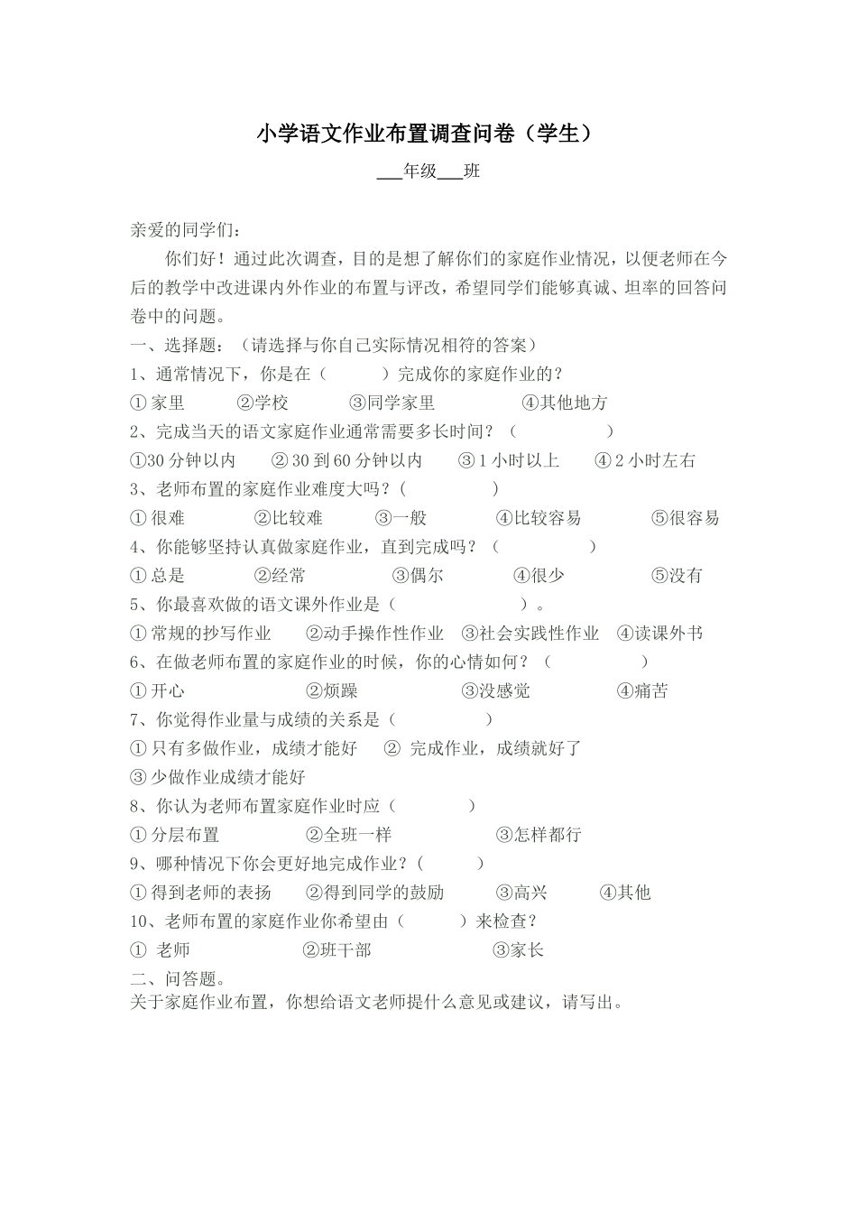 小学语文作业布置调查问(学生）_第1页