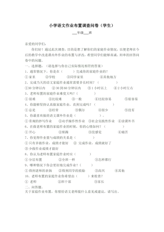 小学语文作业布置调查问(学生）
