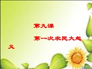 第一次农民大起义