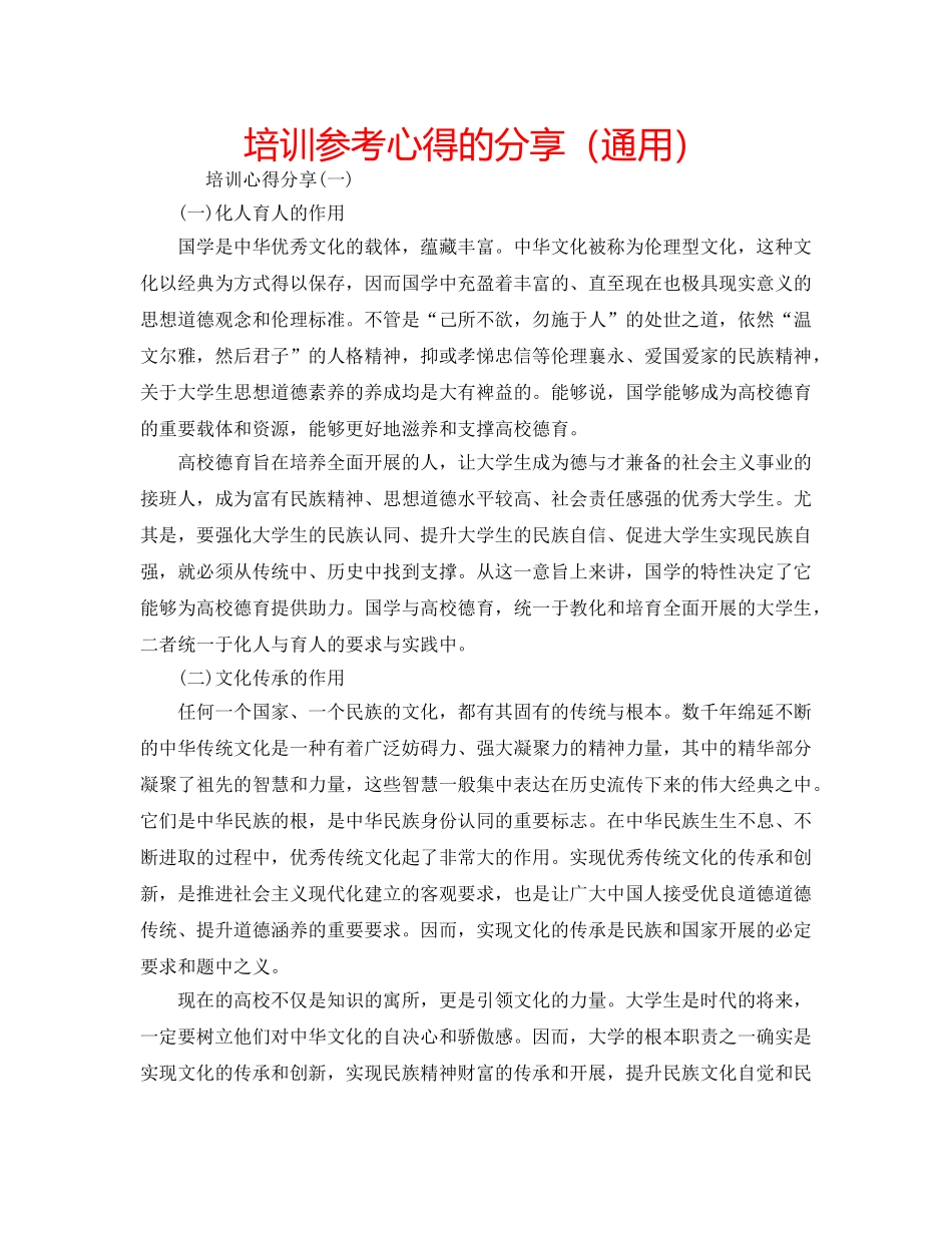 培训参考心得的分享（通用） _第1页
