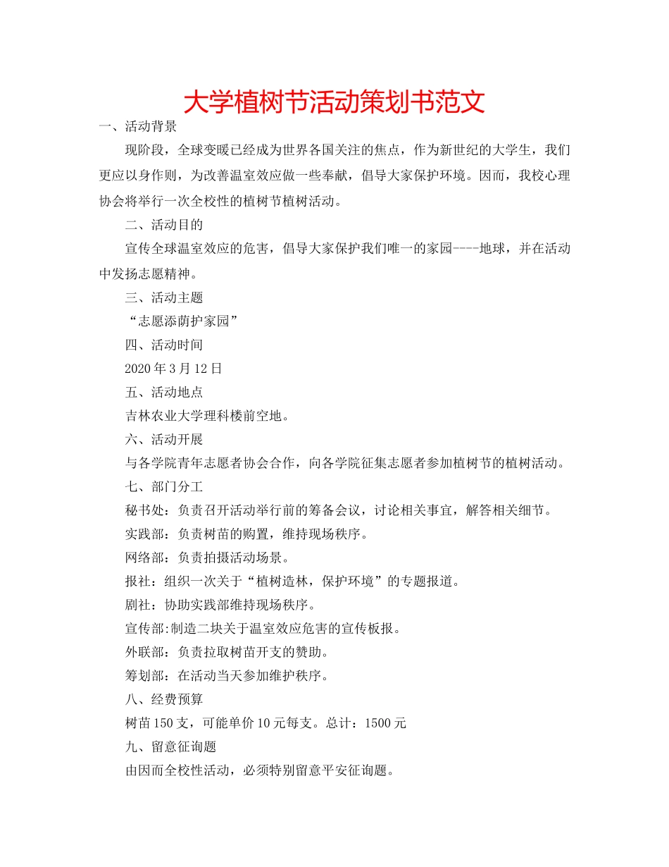 大学植树节活动策划书范文 _第1页