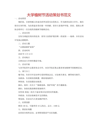 大学植树节活动策划书范文 