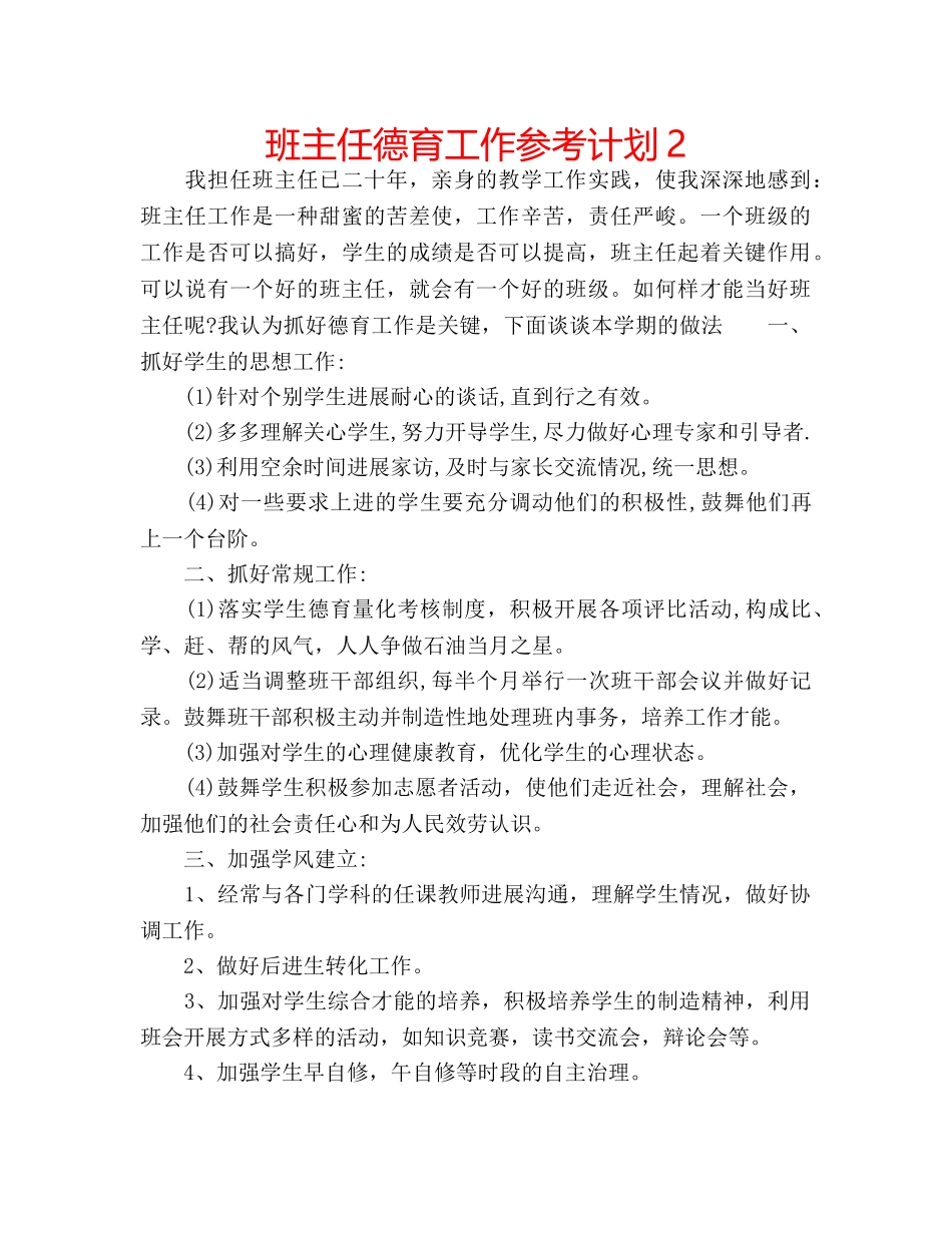 班主任德育工作参考计划2 _第1页