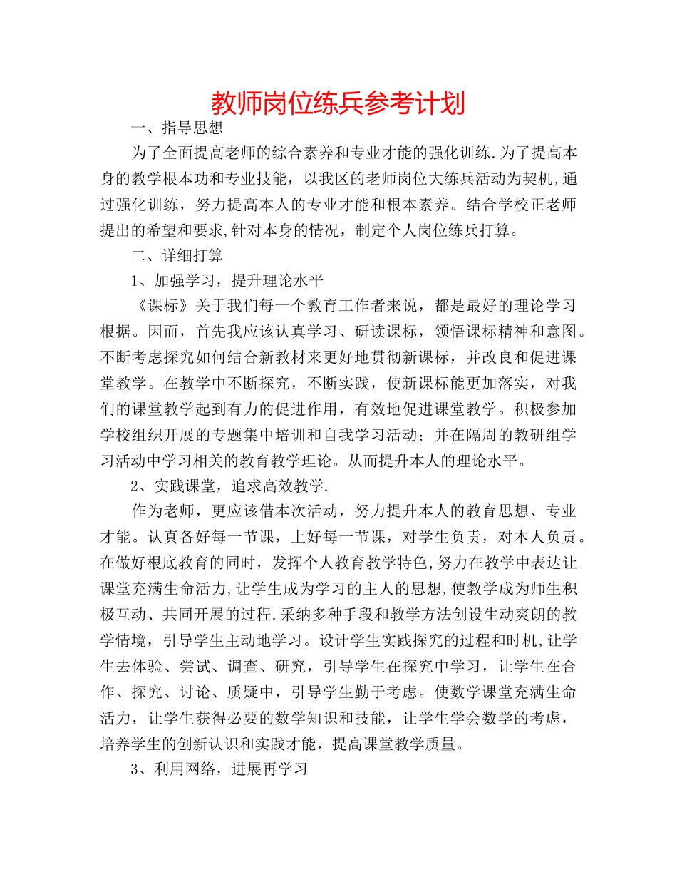 教师岗位练兵参考计划 _第1页