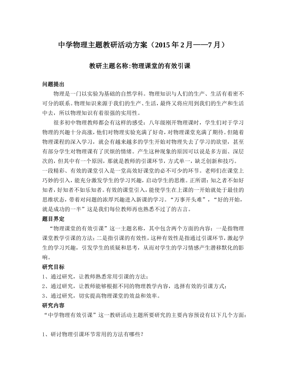 中学物理主题教研活动方案（2015年2月——7月）_第1页