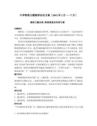 中学物理主题教研活动方案（2015年2月——7月）