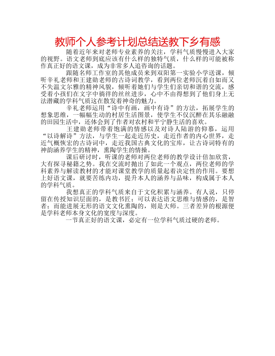 教师个人参考计划总结送教下乡有感 _第1页