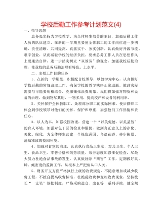 学校后勤工作参考计划范文(4) 