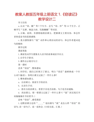 教案人教版五年级上册语文1.《窃读记》教学设计二 
