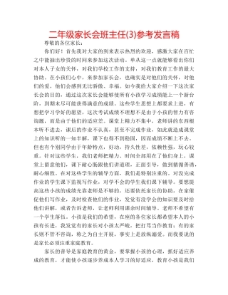 二年级家长会班主任(3)参考发言稿 