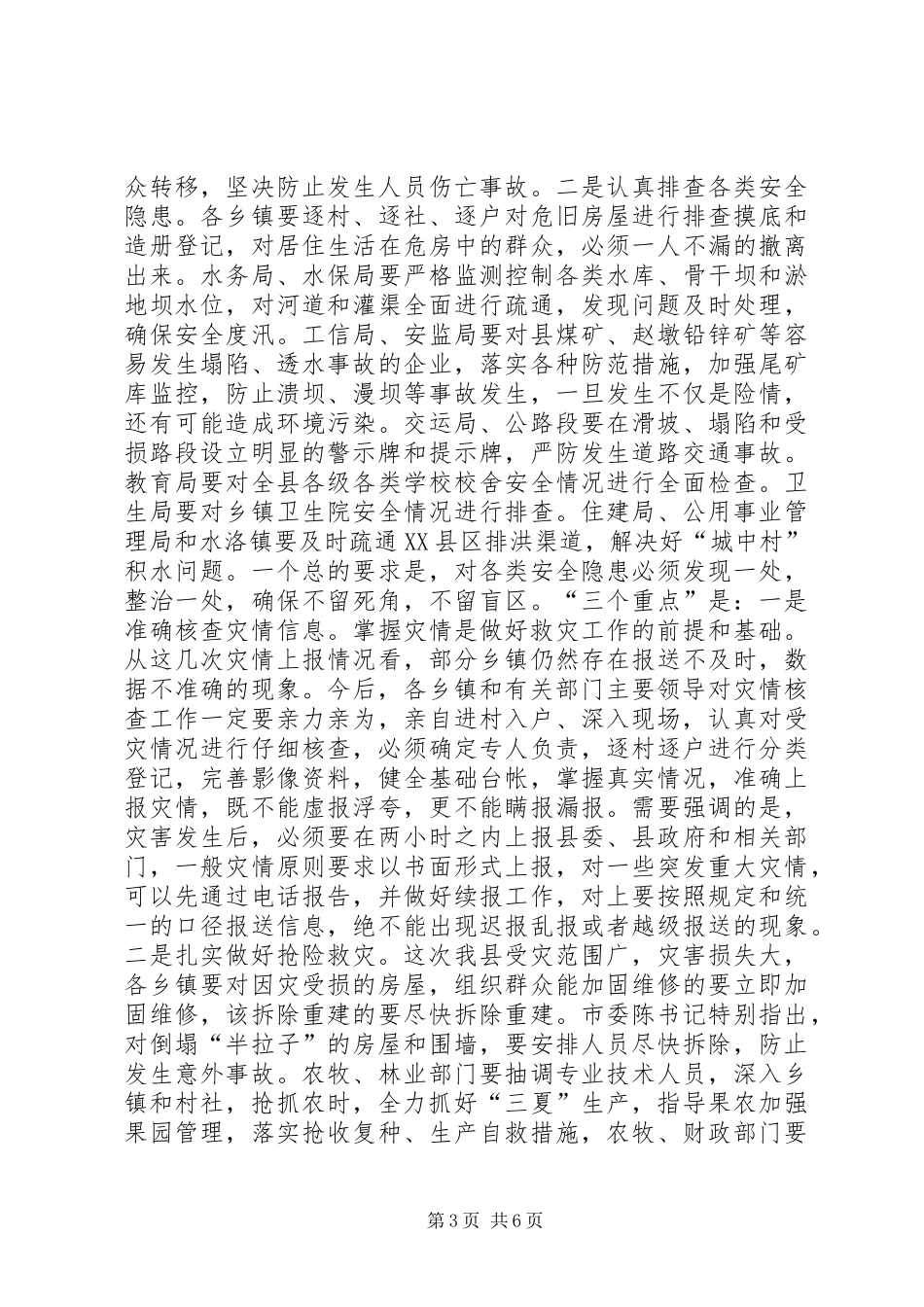 县防汛减灾工作会议讲话发言稿_第3页