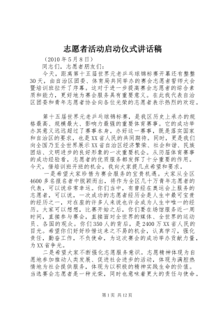 志愿者活动启动仪式讲话发言稿
