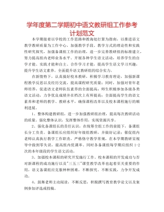 学年度第二学期初中语文教研组工作参考计划范文 