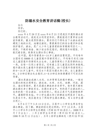 防溺水安全教育讲话发言稿(校长)