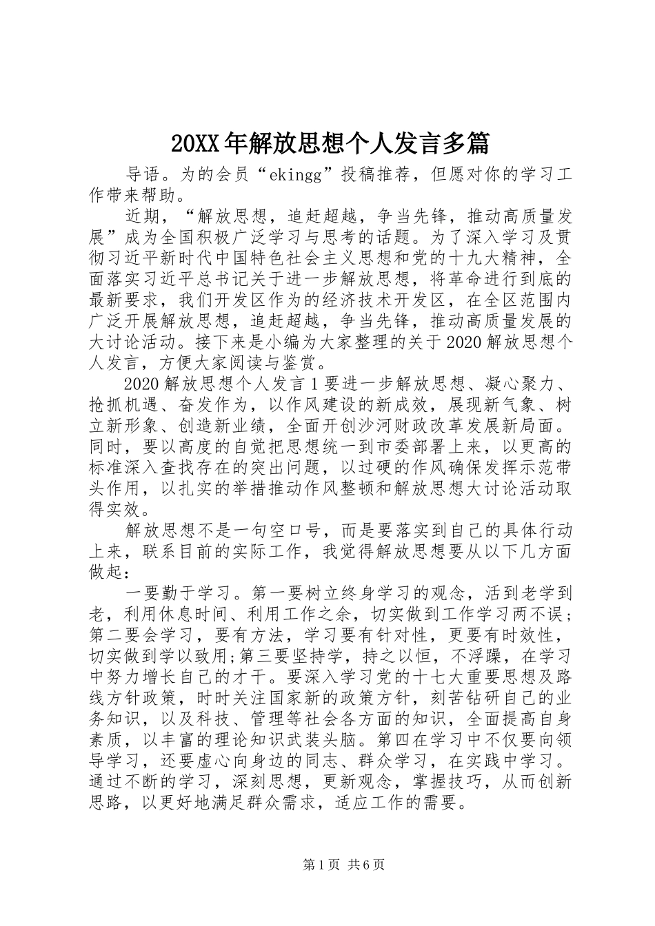 20XX年解放思想个人发言稿多篇_第1页