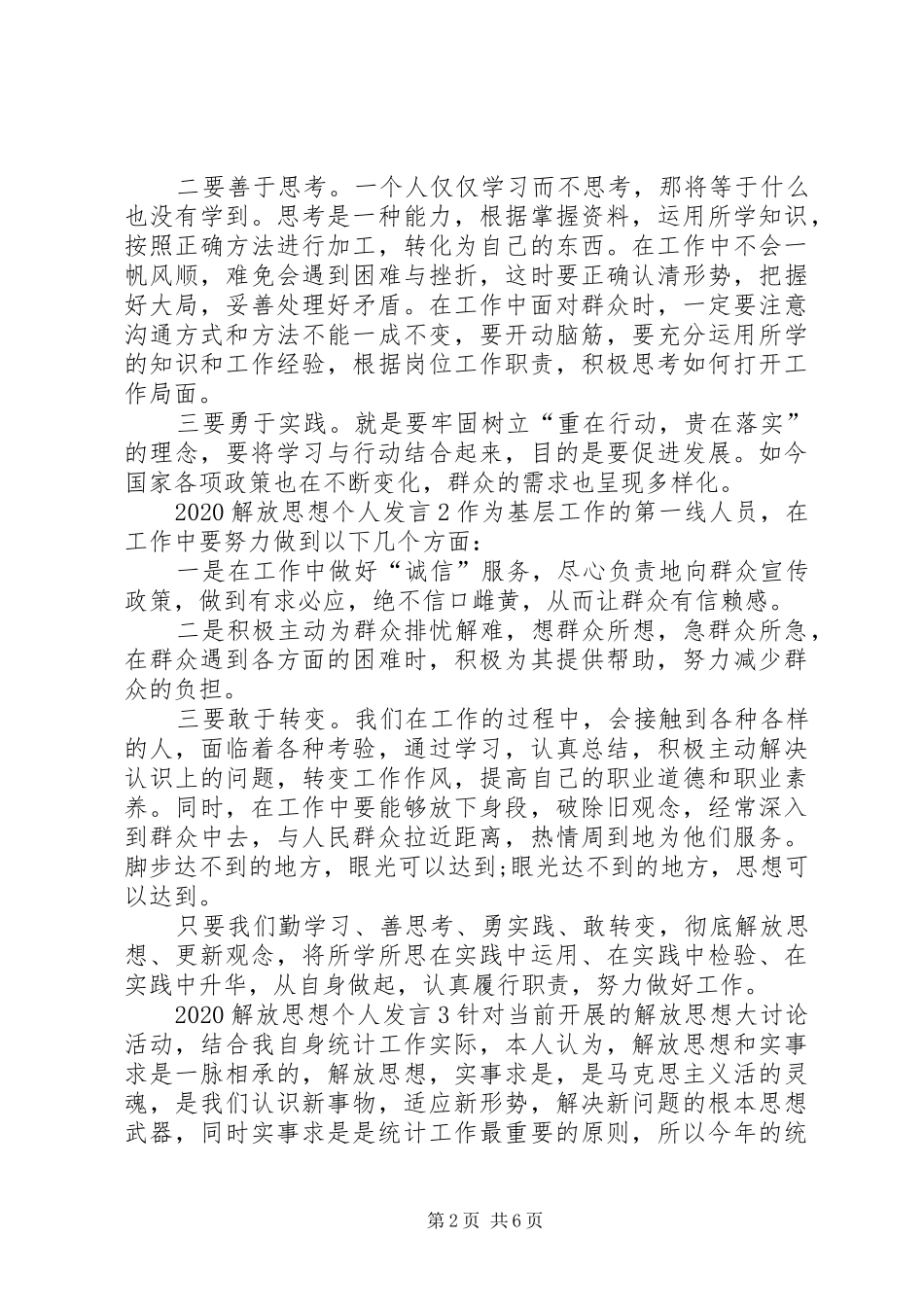 20XX年解放思想个人发言稿多篇_第2页