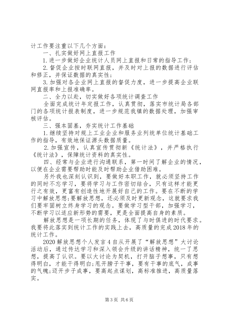 20XX年解放思想个人发言稿多篇_第3页