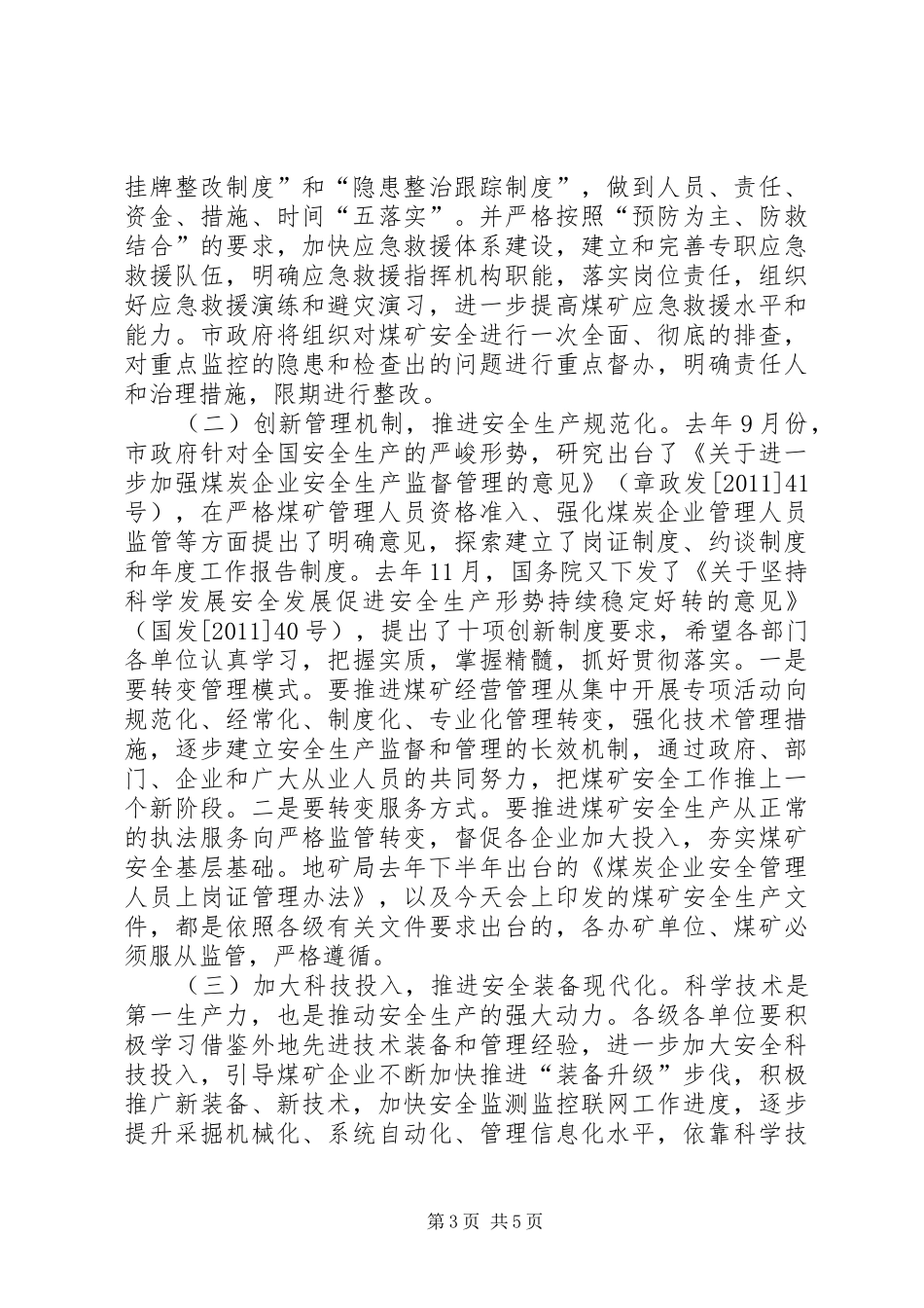 全市煤炭工作会议讲话发言稿_第3页