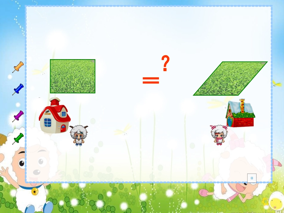人教版小学数学五年级上册_《平行四边形的面积》PPT课件_第3页