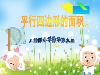 人教版小学数学五年级上册_《平行四边形的面积》PPT课件