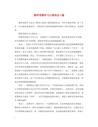 教师考察学习心得体会3篇 