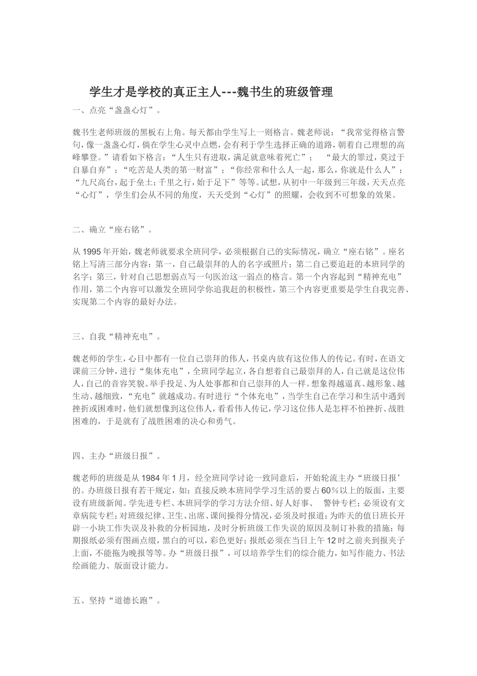 学生才是学校的真正主人---魏书生的班级管理_第1页
