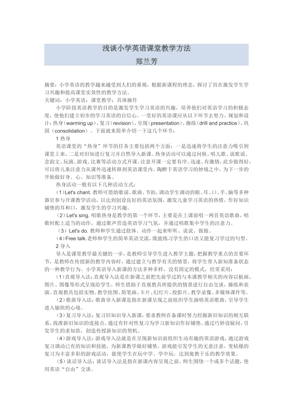 浅谈小学英语课堂教学方法_第1页